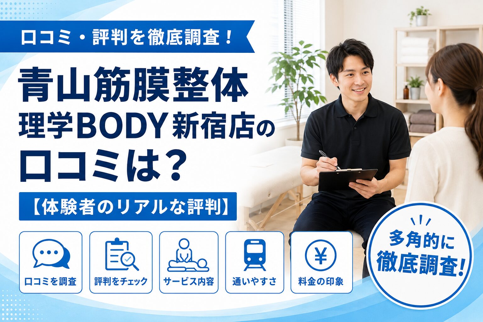 青山筋膜整体 理学BODY新宿店