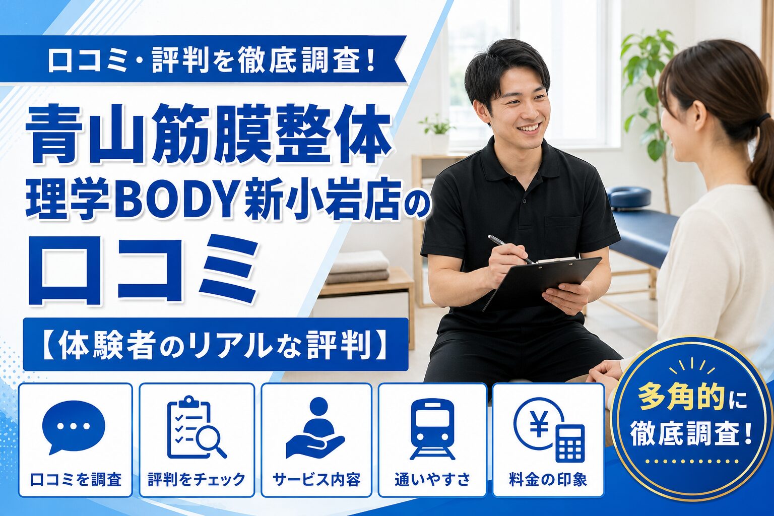 青山筋膜整体 理学BODY新小岩店