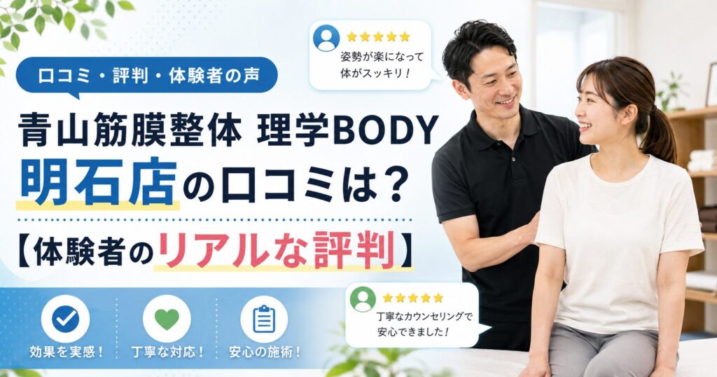 青山筋膜整体 理学BODY明石店