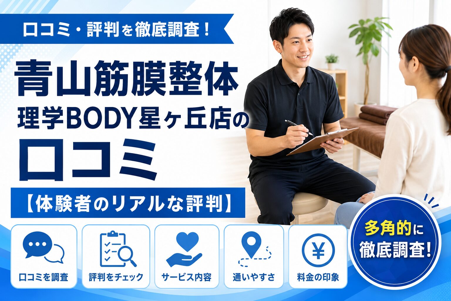 青山筋膜整体 理学BODY星ヶ丘店