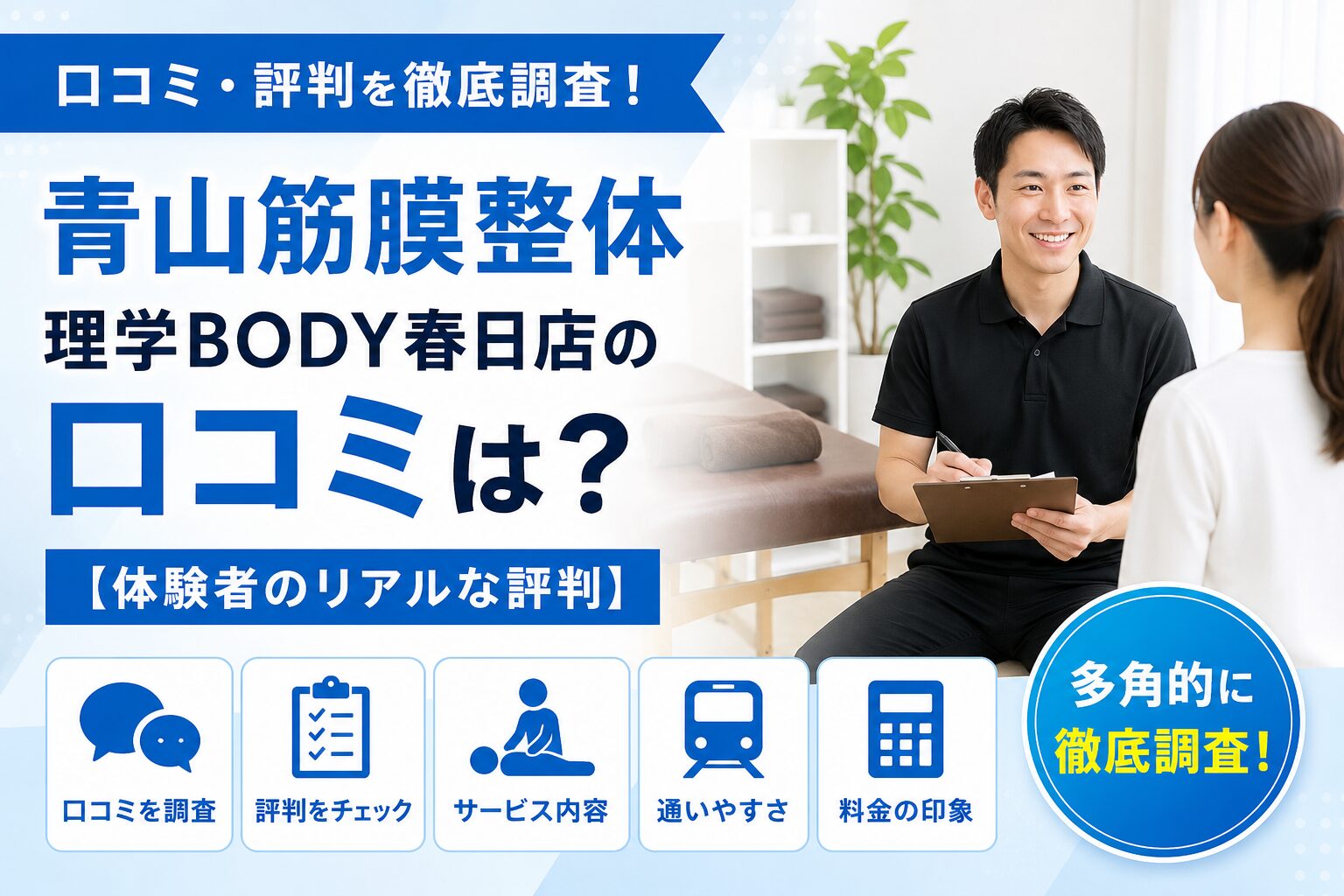 青山筋膜整体 理学BODY春日店
