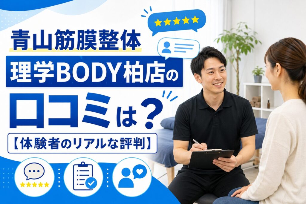 青山筋膜整体 理学BODY柏店