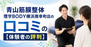 青山筋膜整体 理学BODY横浜南幸町店