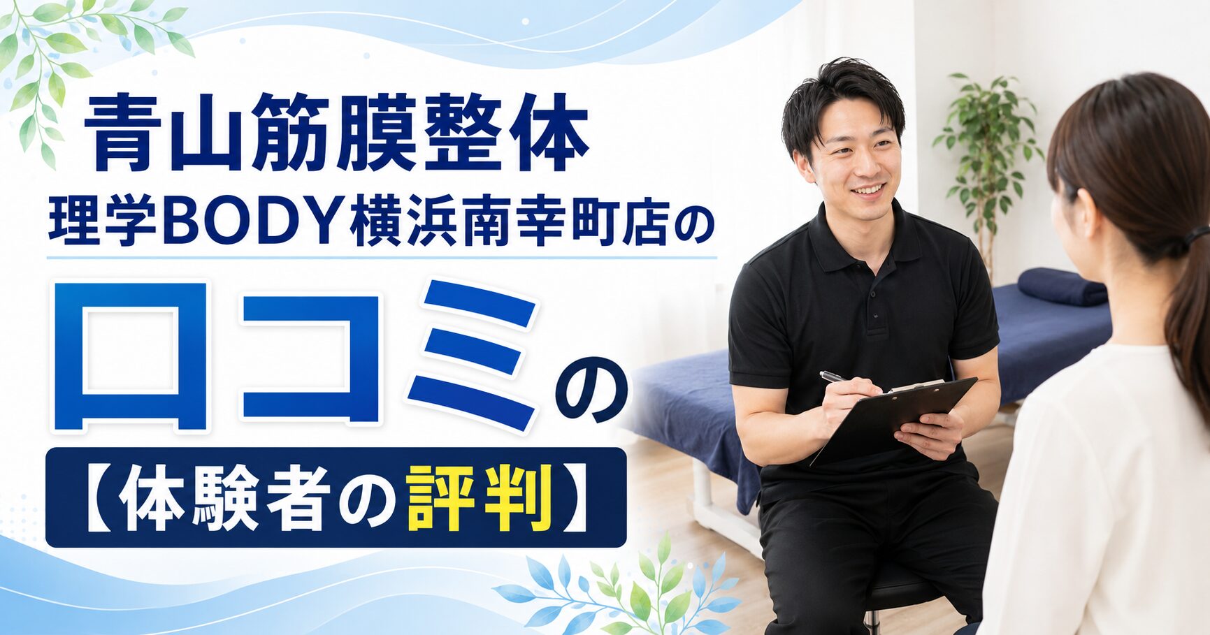 青山筋膜整体 理学BODY横浜南幸町店