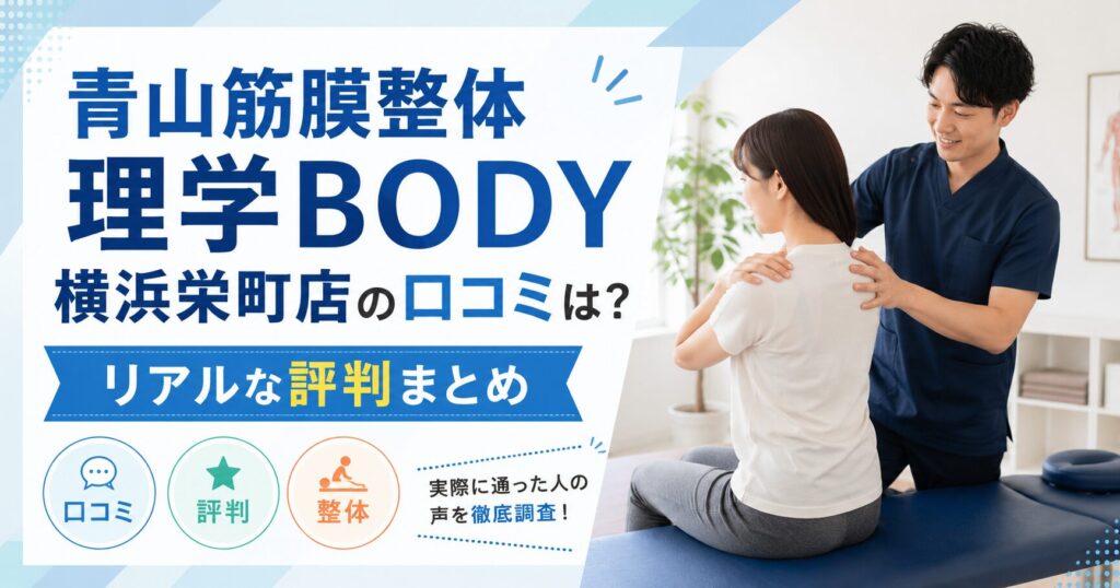 青山筋膜整体 理学BODY横浜栄町店