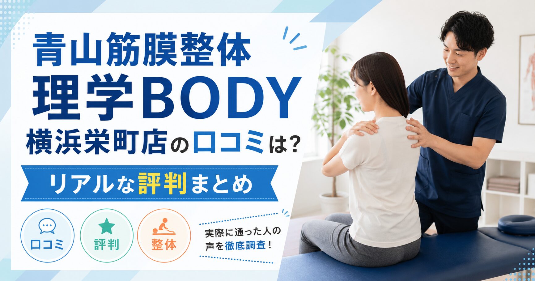 青山筋膜整体 理学BODY横浜栄町店