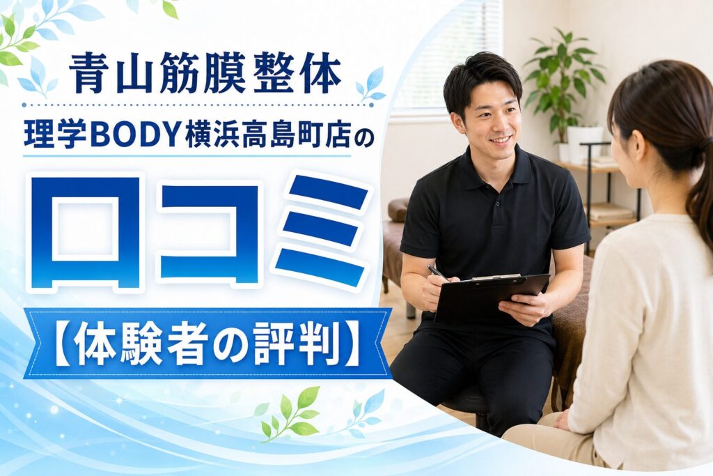 青山筋膜整体 理学BODY横浜高島町店