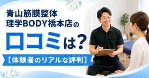 青山筋膜整体 理学BODY橋本店