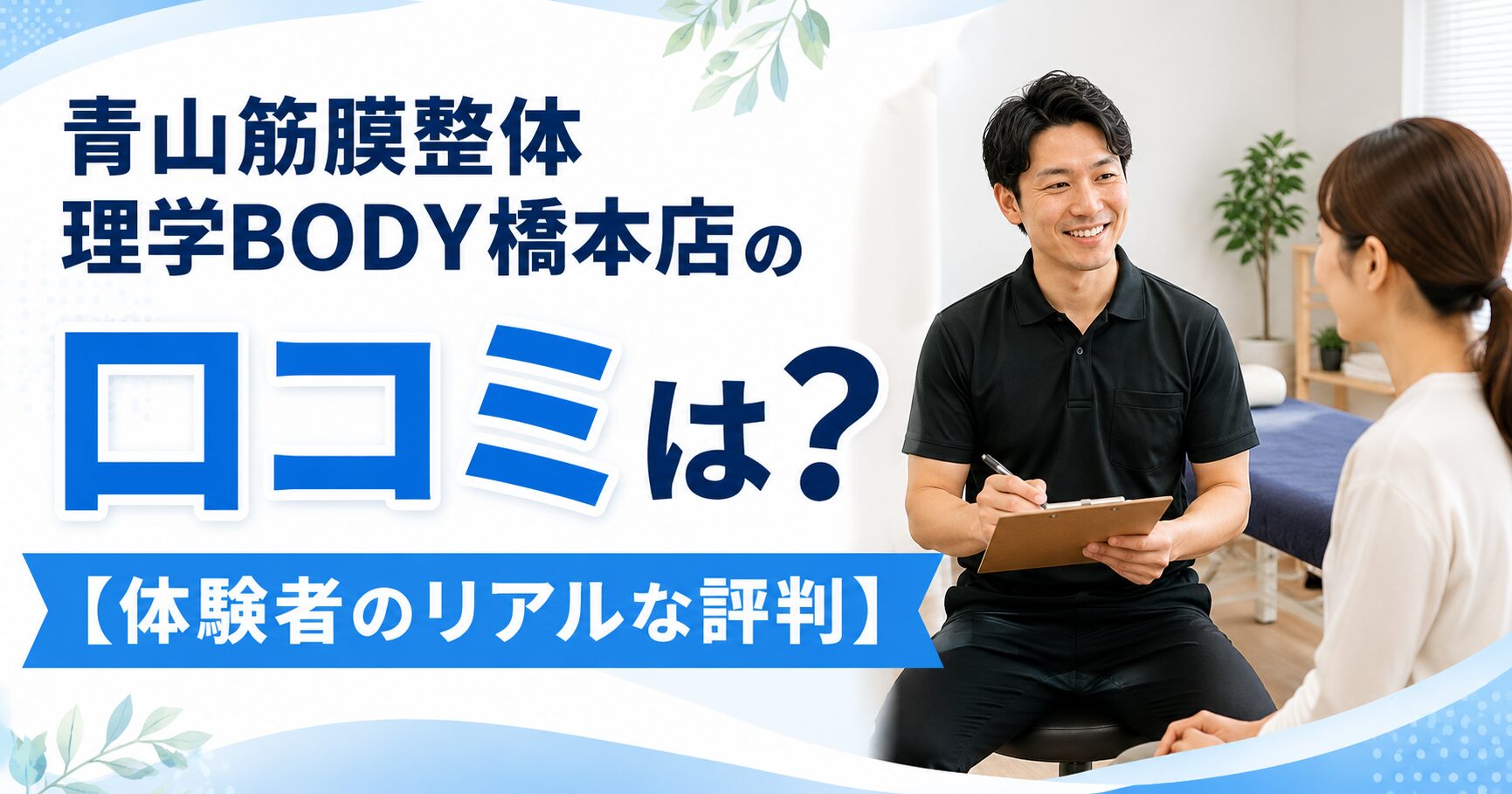 青山筋膜整体 理学BODY橋本店