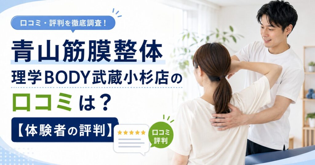 青山筋膜整体 理学BODY武蔵小杉店