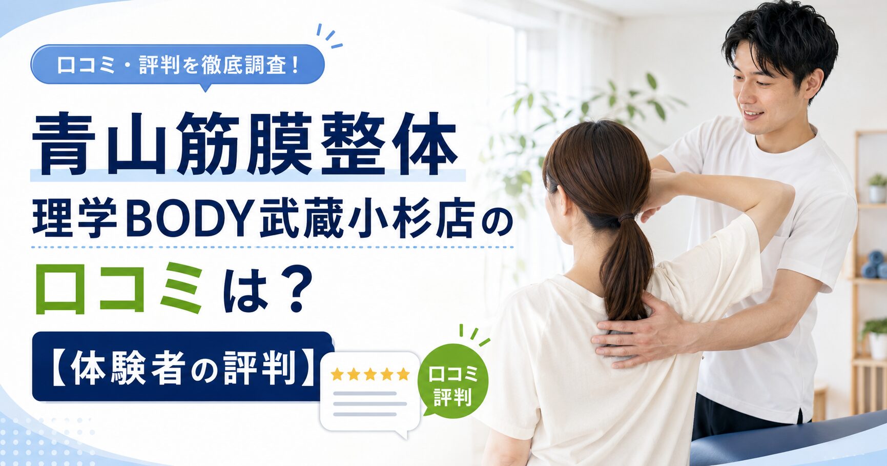 青山筋膜整体 理学BODY武蔵小杉店