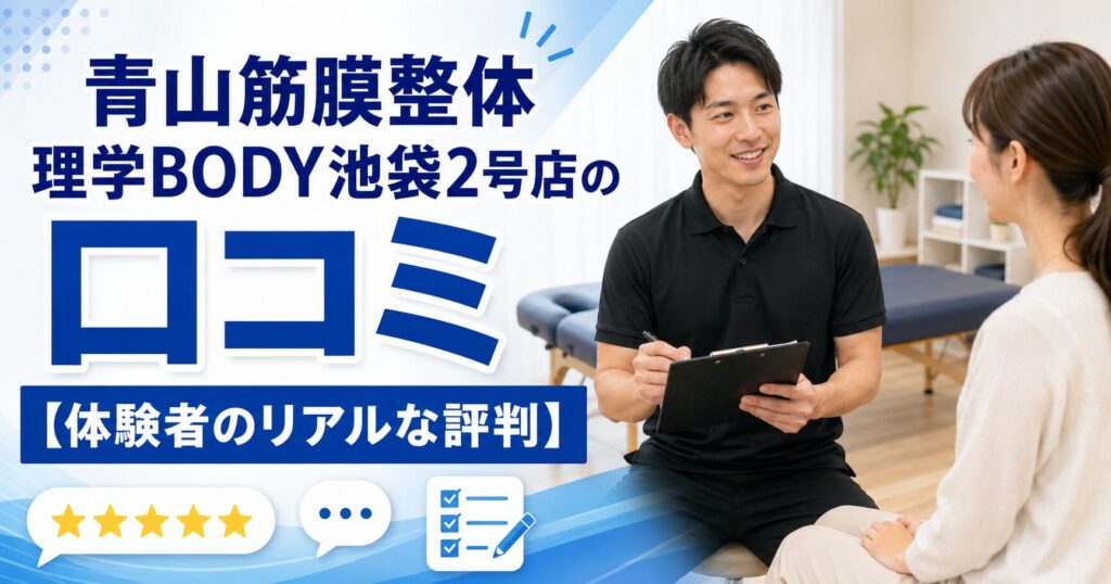 青山筋膜整体 理学BODY池袋2号店