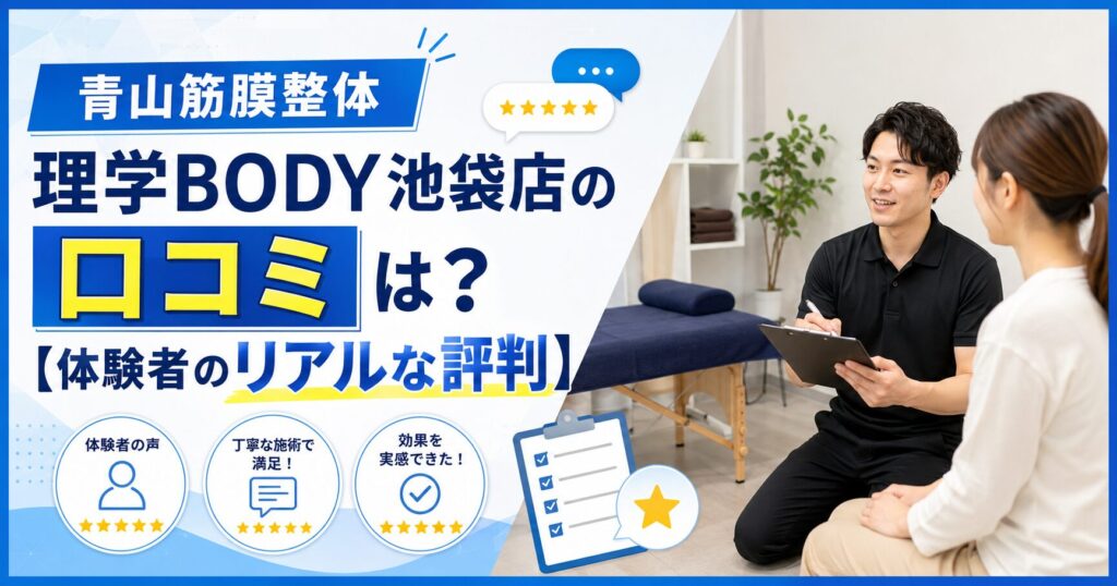 青山筋膜整体 理学BODY池袋店