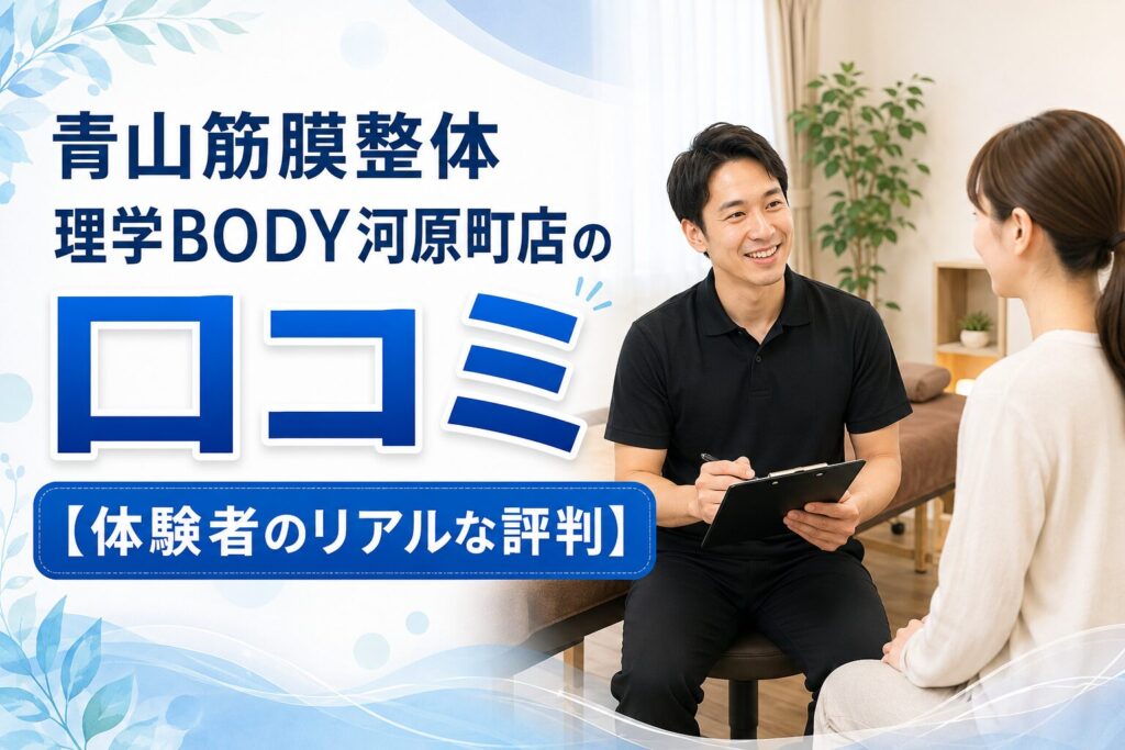 青山筋膜整体 理学BODY河原町店