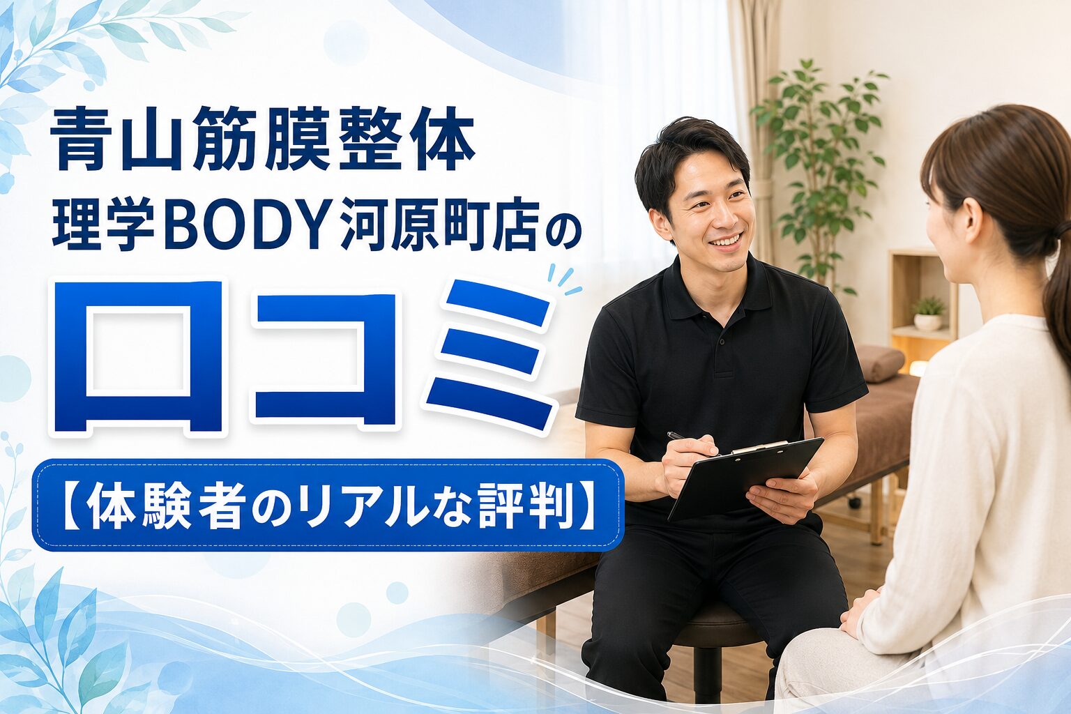 青山筋膜整体 理学BODY河原町店
