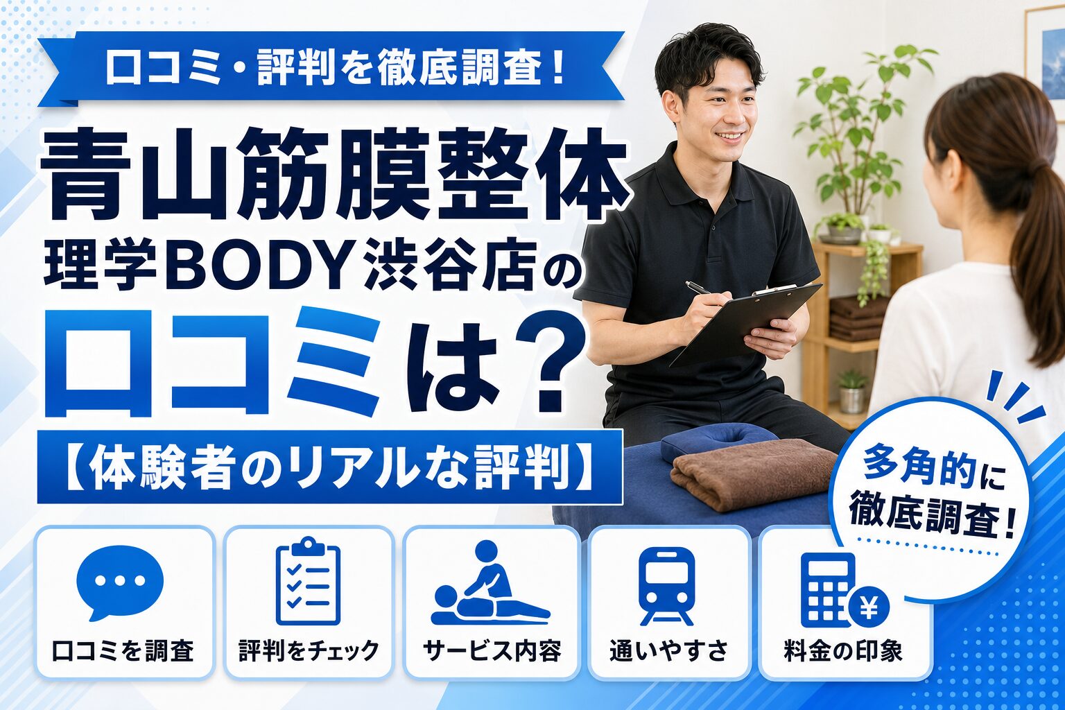 青山筋膜整体 理学BODY渋谷店