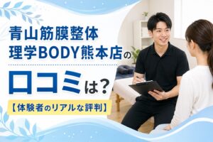 青山筋膜整体 理学BODY熊本店