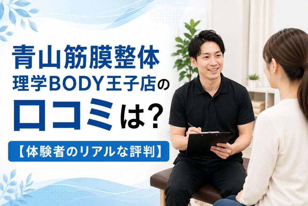 青山筋膜整体 理学BODY王子店
