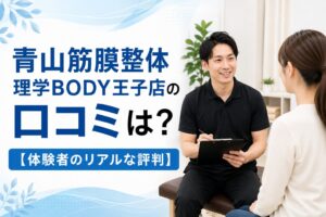 青山筋膜整体 理学BODY王子店
