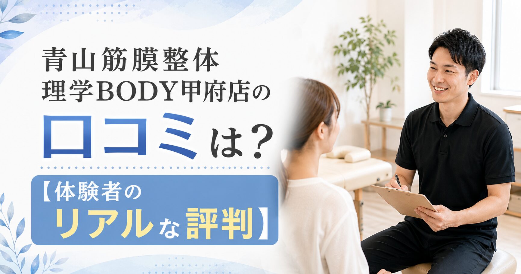 青山筋膜整体 理学BODY甲府店