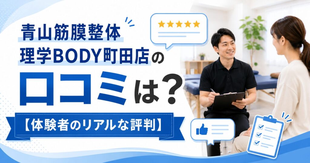 青山筋膜整体 理学BODY町田店