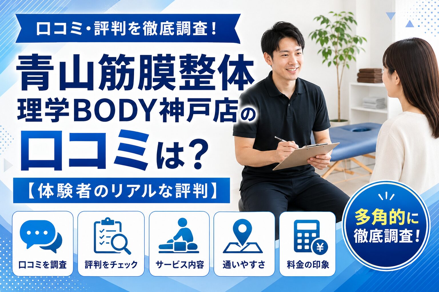 青山筋膜整体 理学BODY神戸店