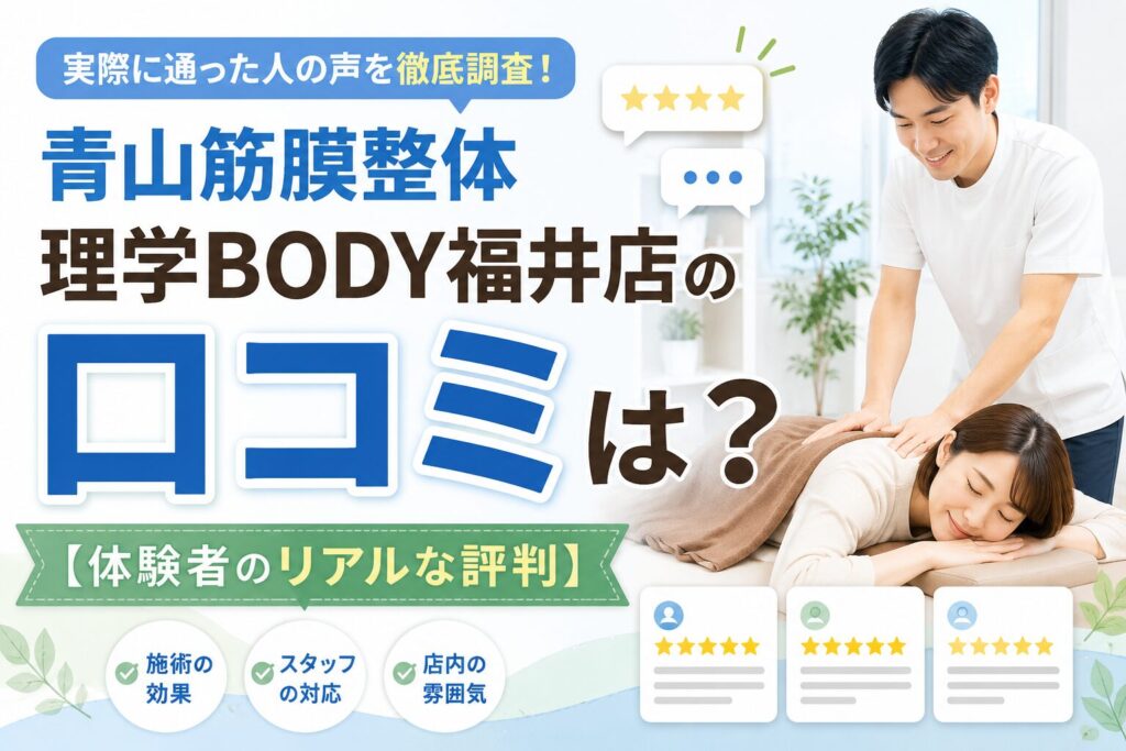 青山筋膜整体 理学BODY福井店