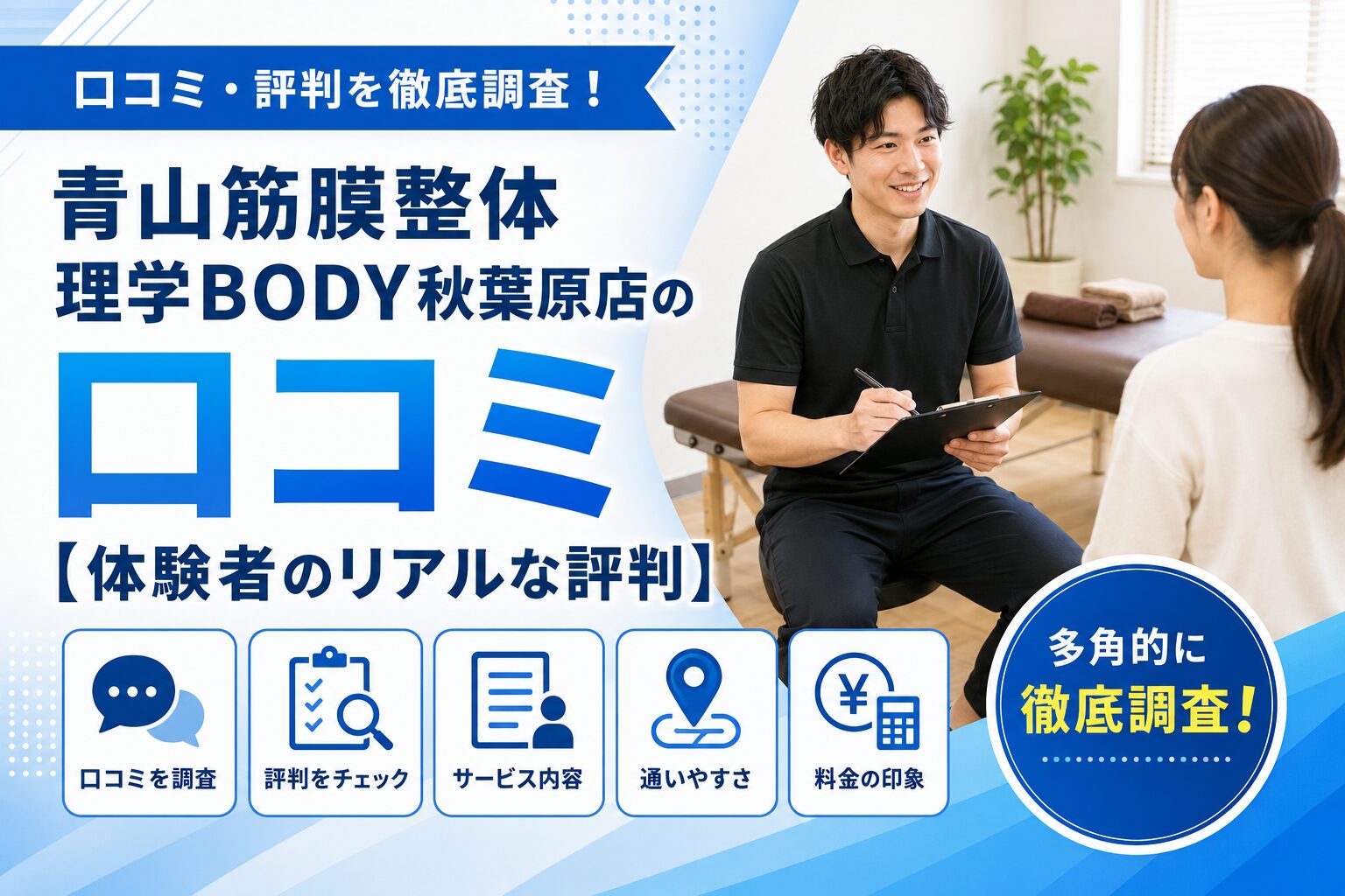 青山筋膜整体 理学BODY秋葉原店