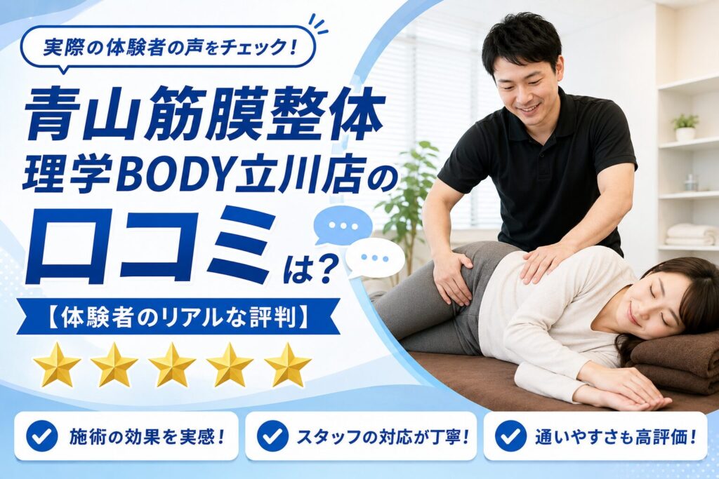 青山筋膜整体 理学BODY立川店