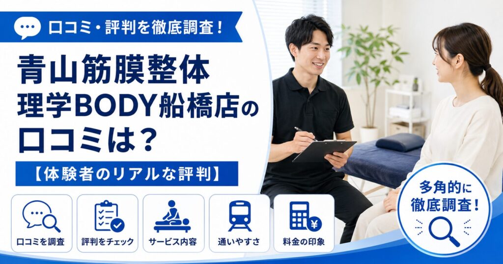 青山筋膜整体 理学BODY船橋店