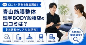 青山筋膜整体 理学BODY船橋店