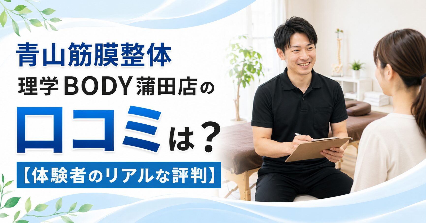青山筋膜整体 理学BODY蒲田店