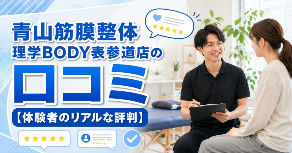 青山筋膜整体 理学BODY表参道店