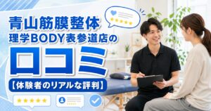 青山筋膜整体 理学BODY表参道店