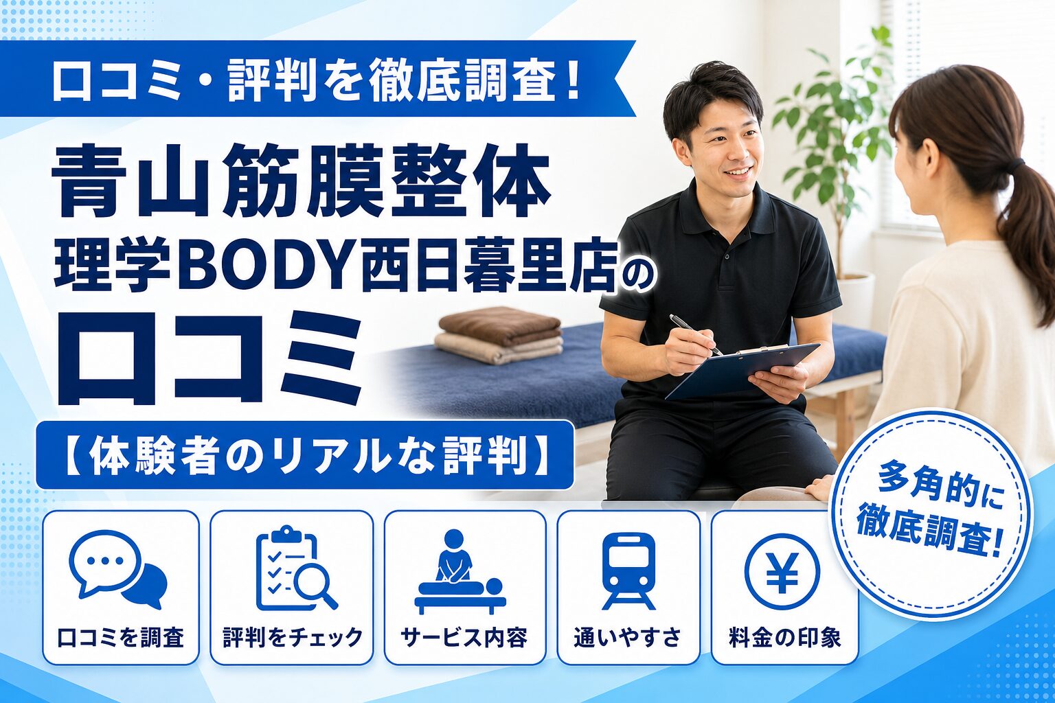 青山筋膜整体 理学BODY西日暮里店