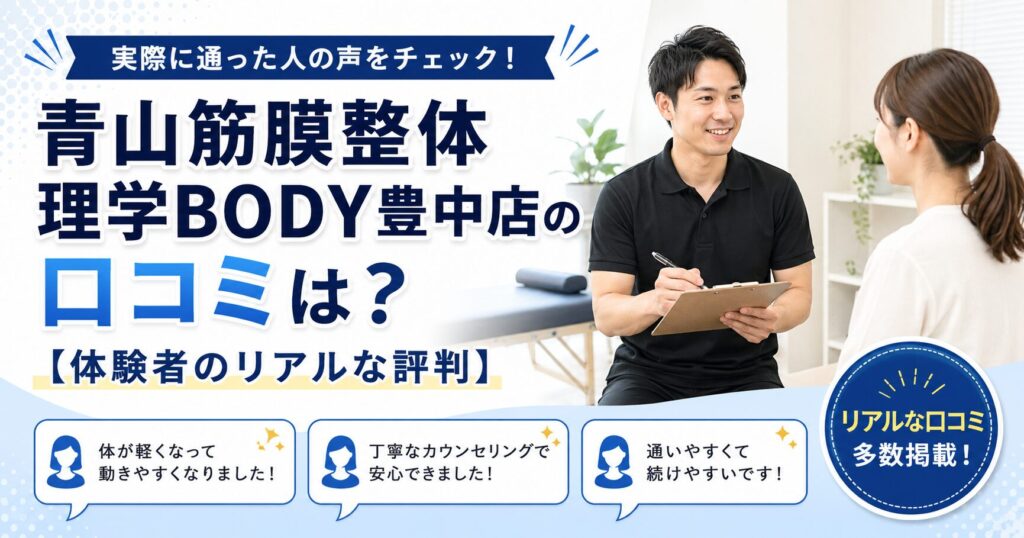 青山筋膜整体 理学BODY豊中店
