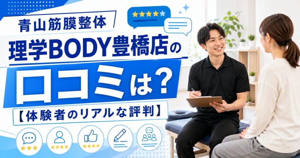 青山筋膜整体 理学BODY豊橋店