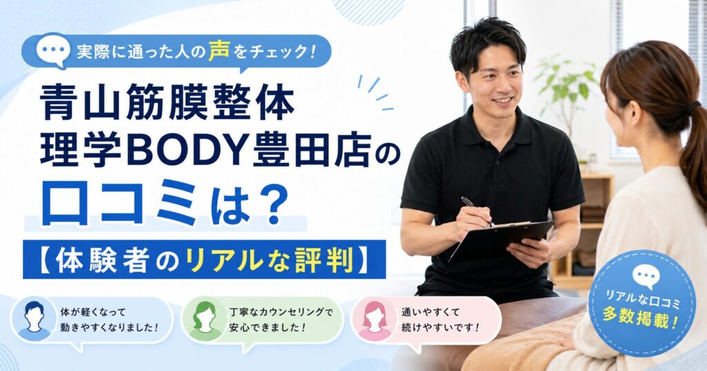 青山筋膜整体 理学BODY豊田店