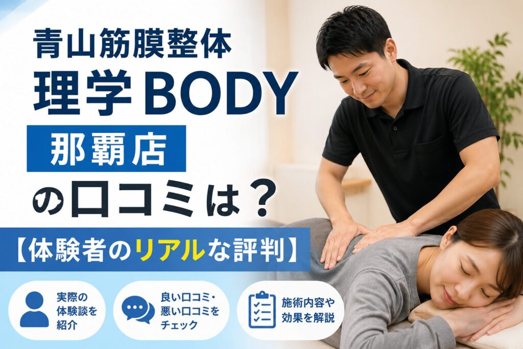 青山筋膜整体 理学BODY那覇店