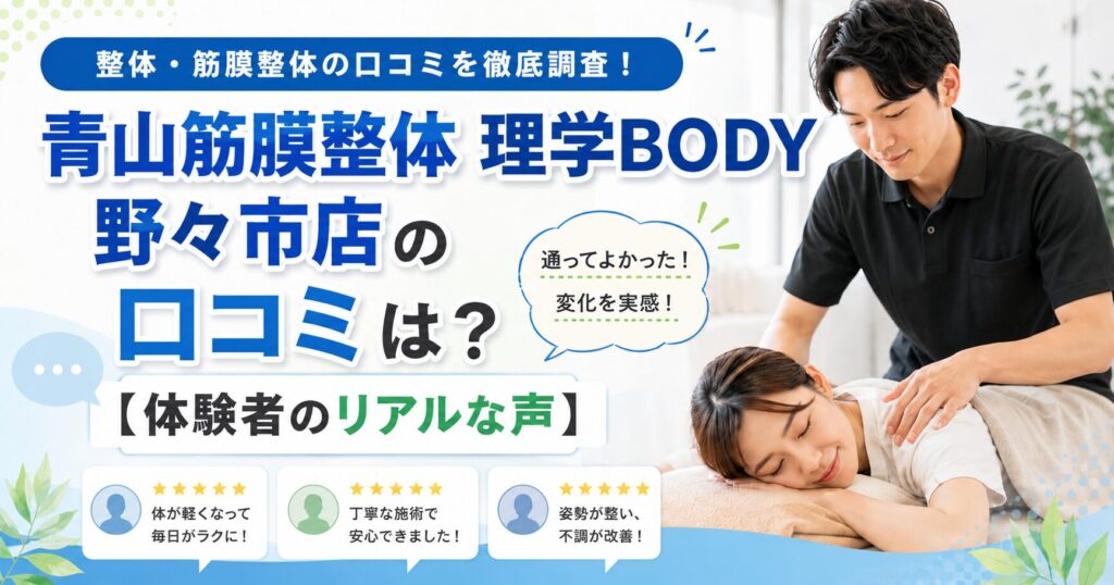 青山筋膜整体 理学BODY野々市店