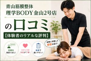 青山筋膜整体 理学BODY金山2号店