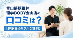 青山筋膜整体 理学BODY金山店