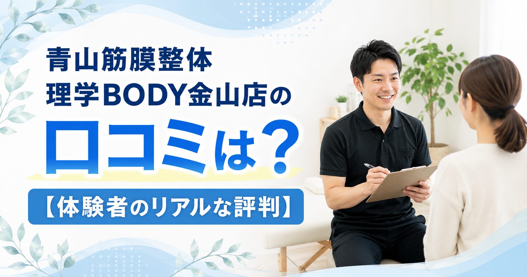 青山筋膜整体 理学BODY金山店