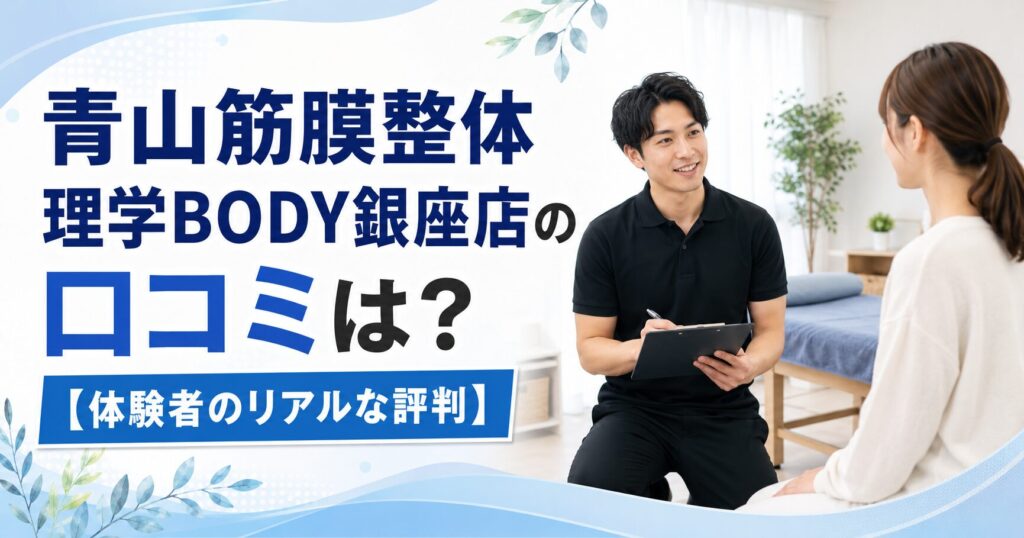 青山筋膜整体 理学BODY銀座店