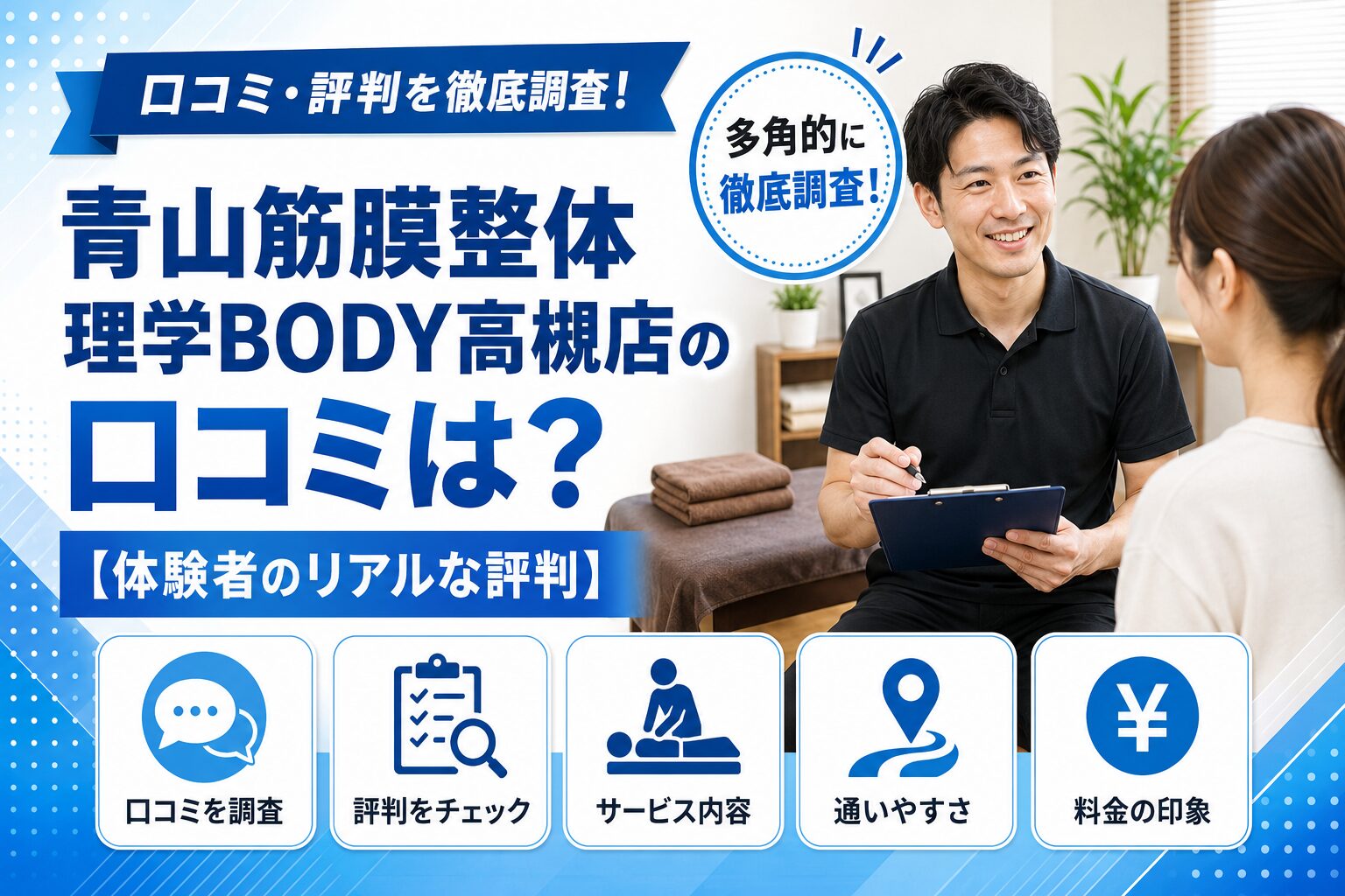 青山筋膜整体 理学BODY高槻店