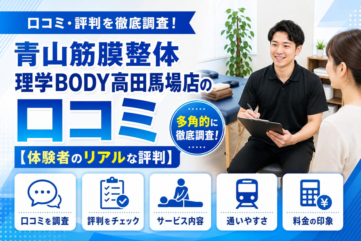 青山筋膜整体 理学BODY高田馬場店