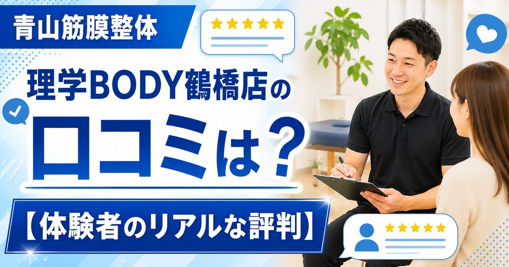青山筋膜整体 理学BODY鶴橋店